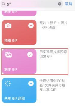 揭西苹果授权维修店分享如何使用iPhone把视频做成GIF动画 