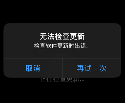 揭西苹果售后维修分享iPhone提示无法检查更新怎么办 