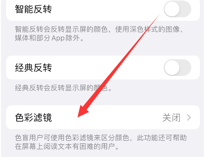 揭西苹果14正规维修分享iPhone14如何关闭色彩滤镜 